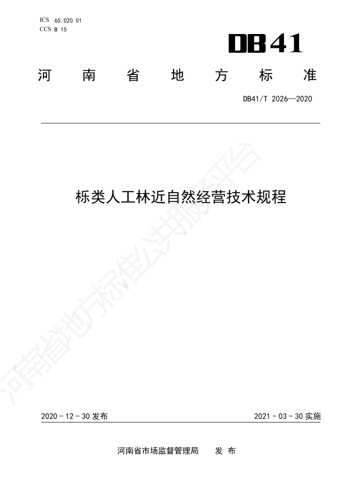 DB41/T 2026-2020 ˹ֽȻӪ