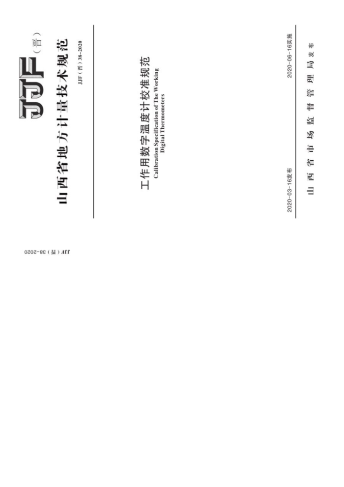 JJF(晋) 38-2020 工作用数字温度