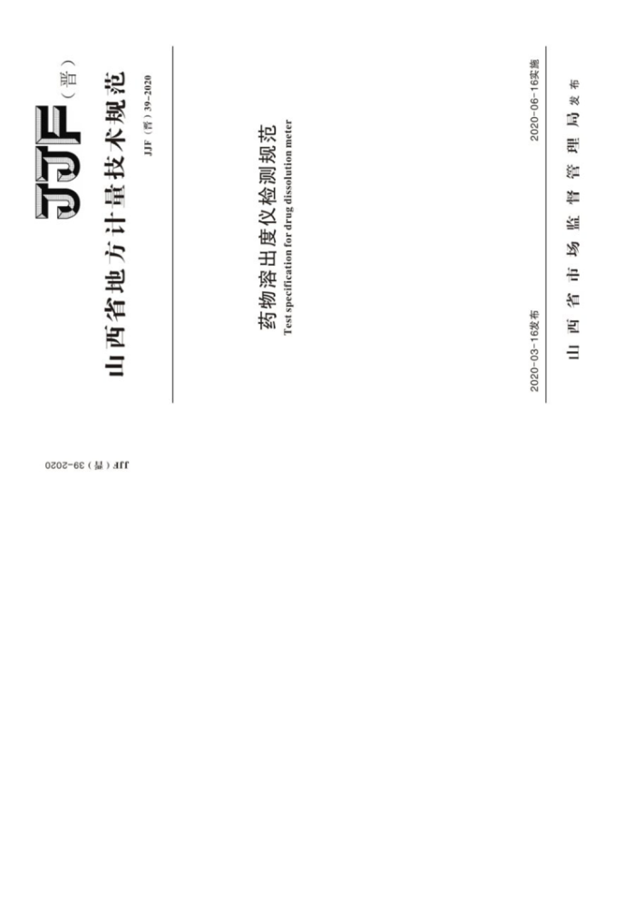 JJF(晋) 39-2020 药物溶出度仪校