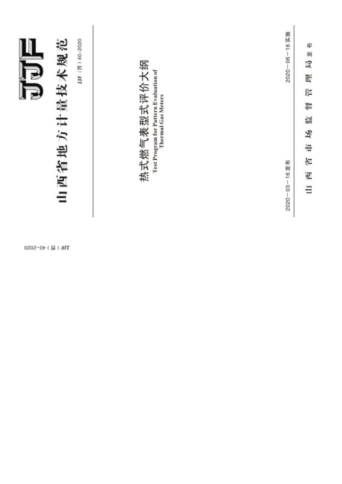 JJF(晋) 40-2020 热式燃气表型式