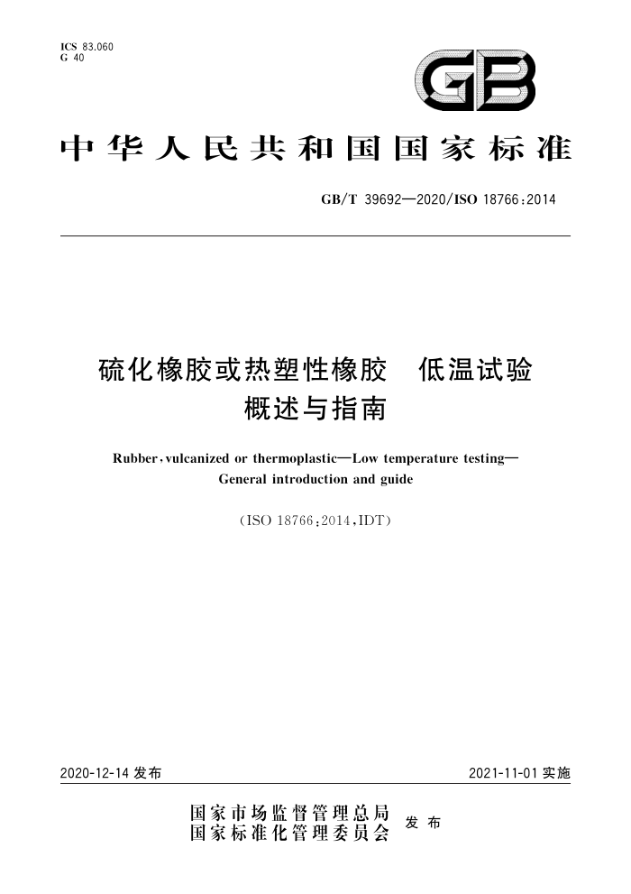 GB/T 39692-2020 硫化橡胶或热塑性橡胶 低温试验概述与指南