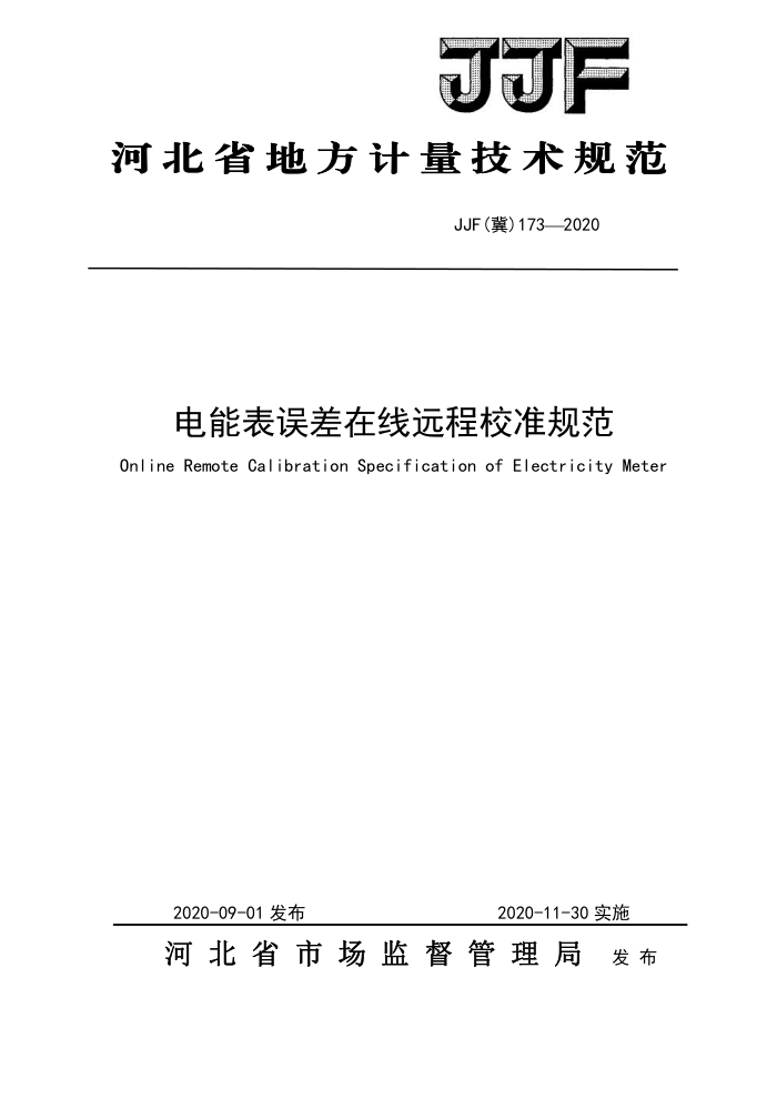 JJF(冀) 173-2020 电能表误差在线远程校准规范
