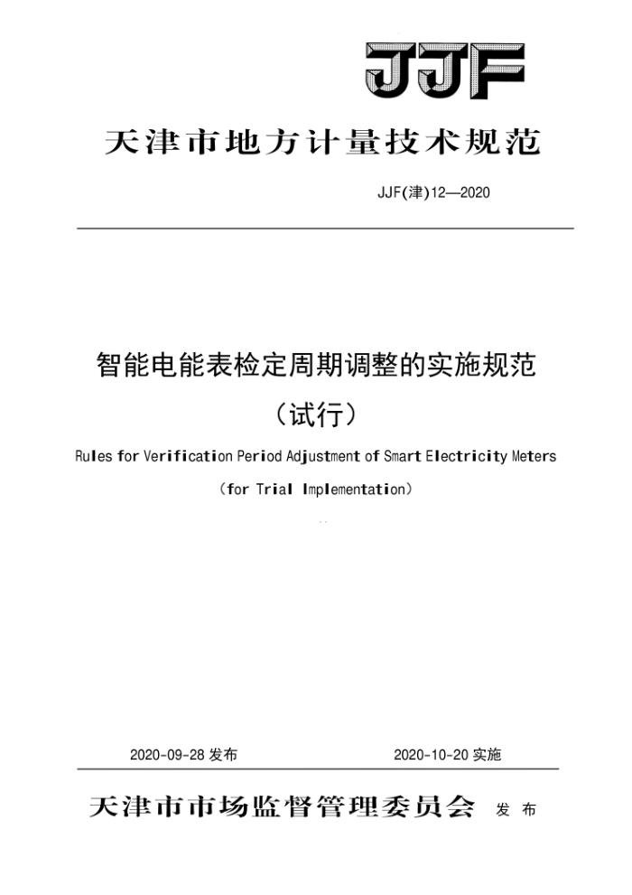 JJF(津) 12-2020 智能电能表检定周期调整的实施规范