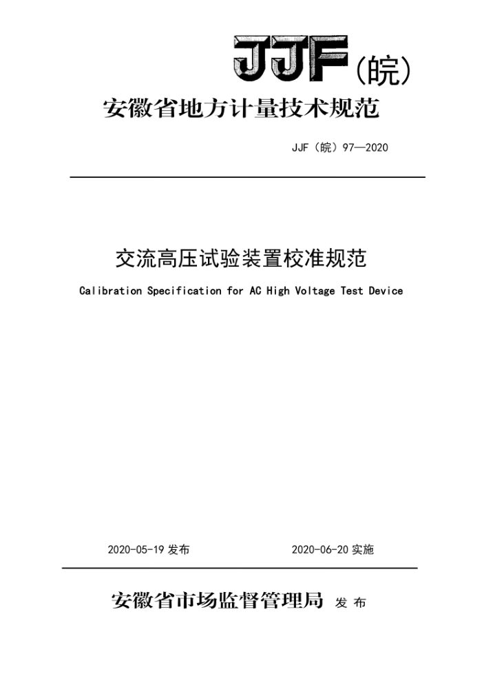 JJF(皖) 97-2020 交流高压试验装置校准规范