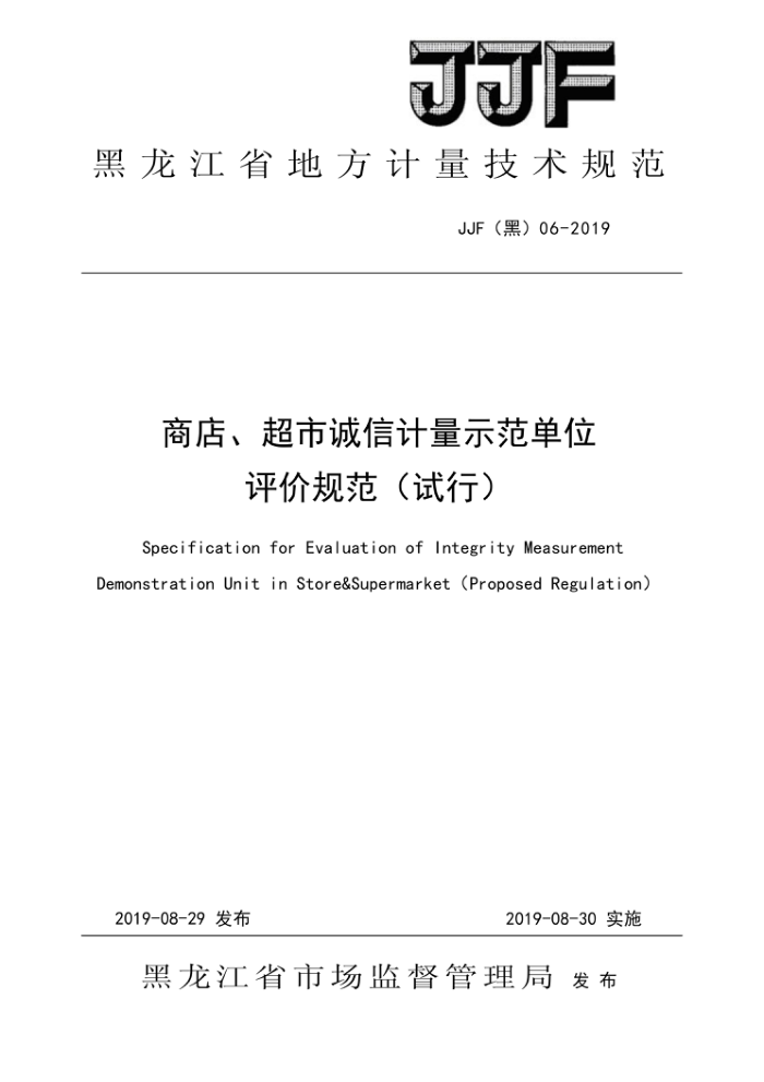 JJF(黑) 06-2019 商店、超市诚信计量示范单位评价规范