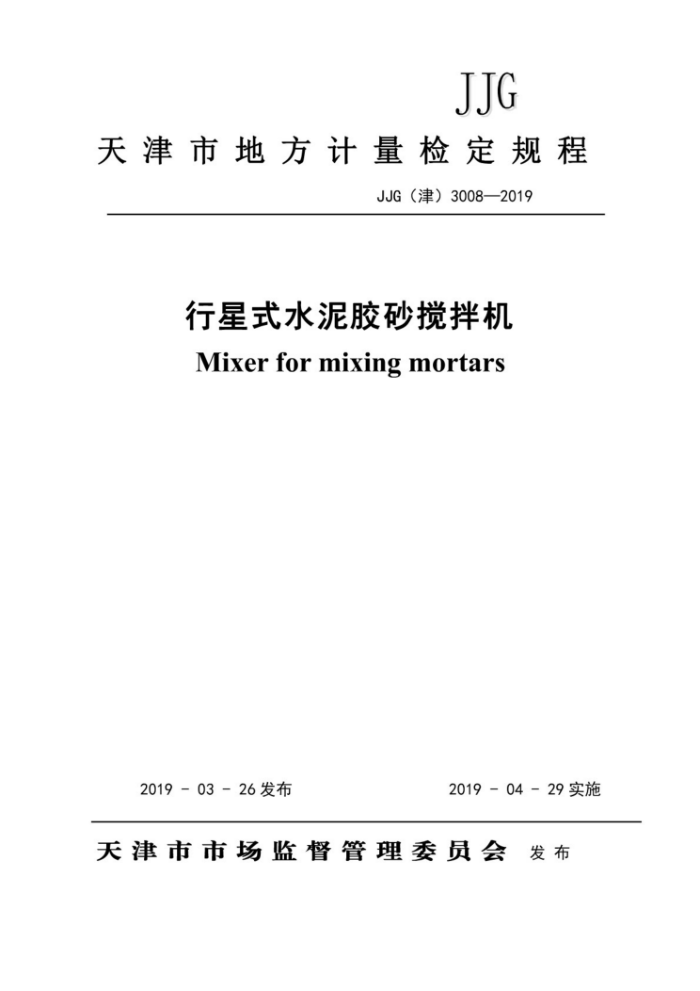 JJG(津) 3008-2019 行星式水泥胶砂搅拌机