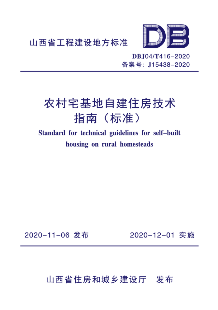 DBJ04/T 416-2020 农村宅基地自建住房技术指南(标准)