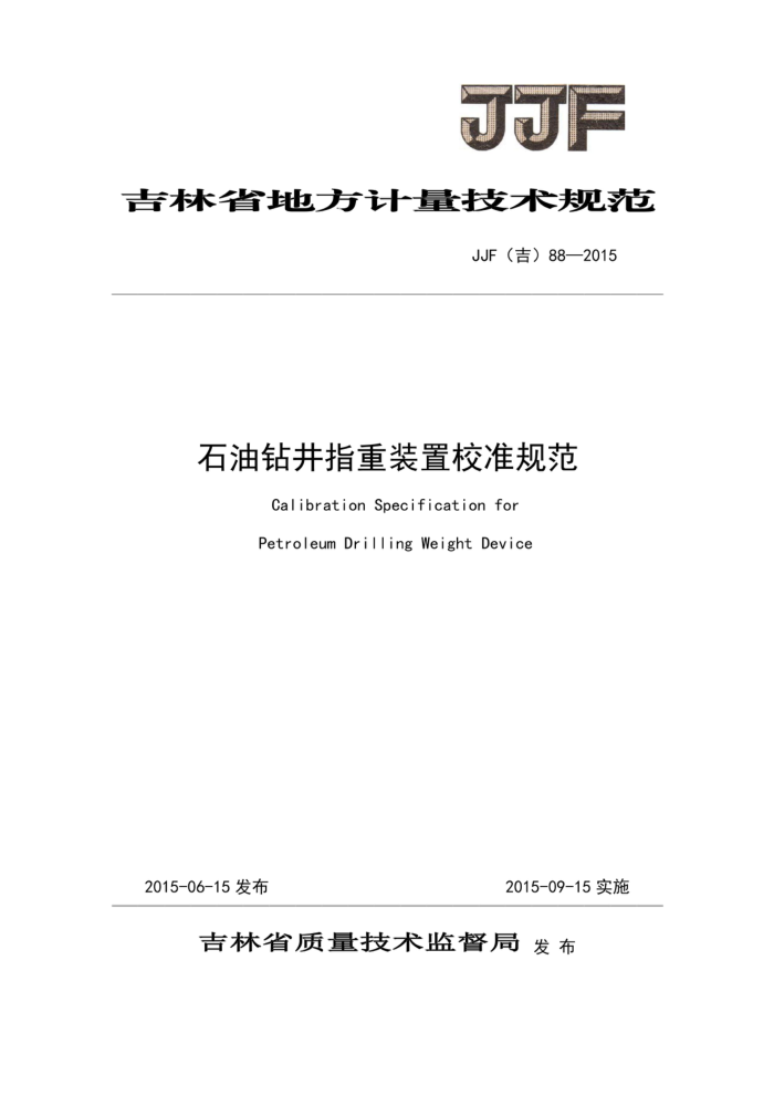 JJF(吉) 88-2015 石油钻井指重装置校准规范