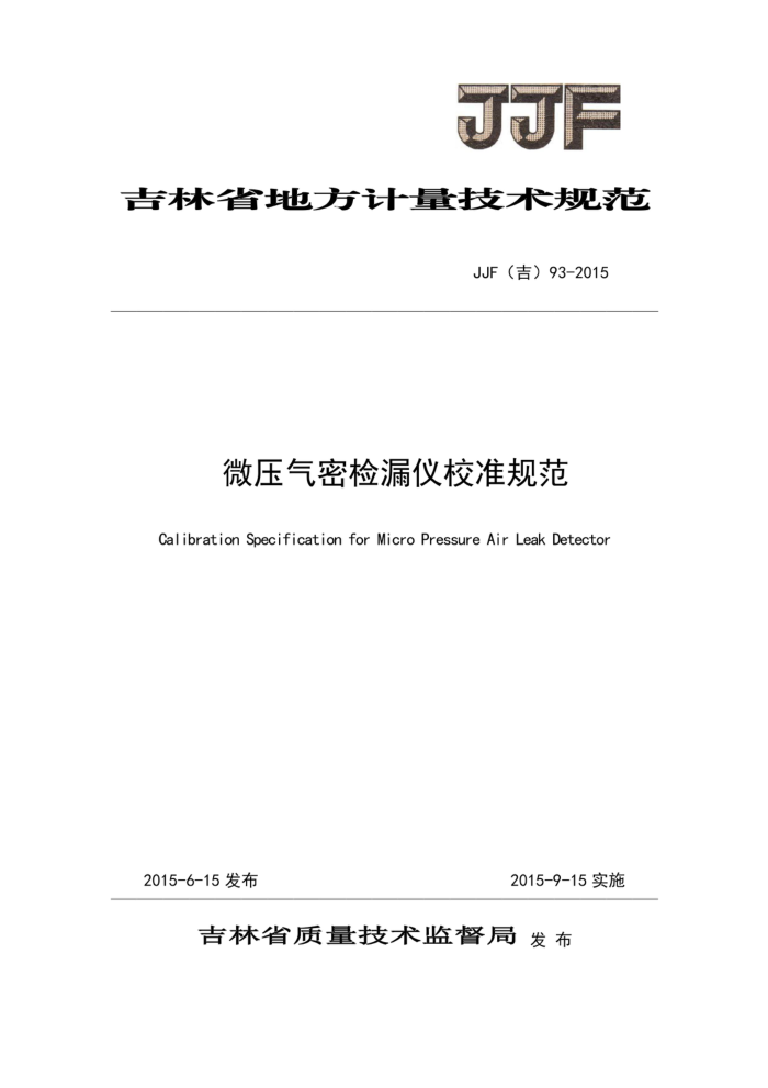 JJF(吉) 93-2015 微压气密检漏仪校准规范