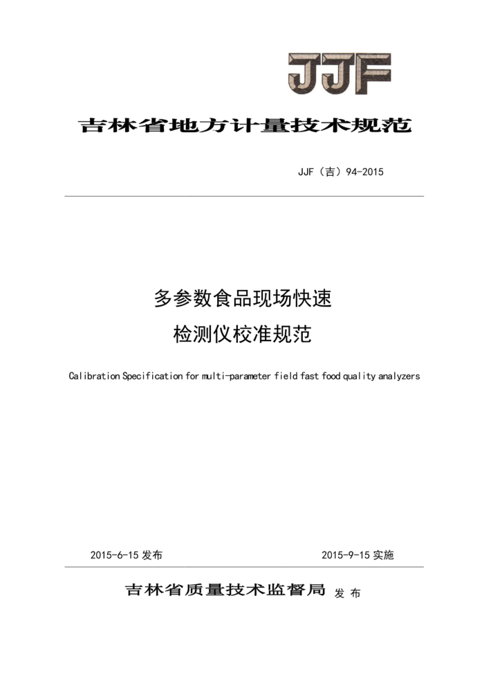 JJF(吉) 94-2015 多参数食品现场快速检测仪校准规范