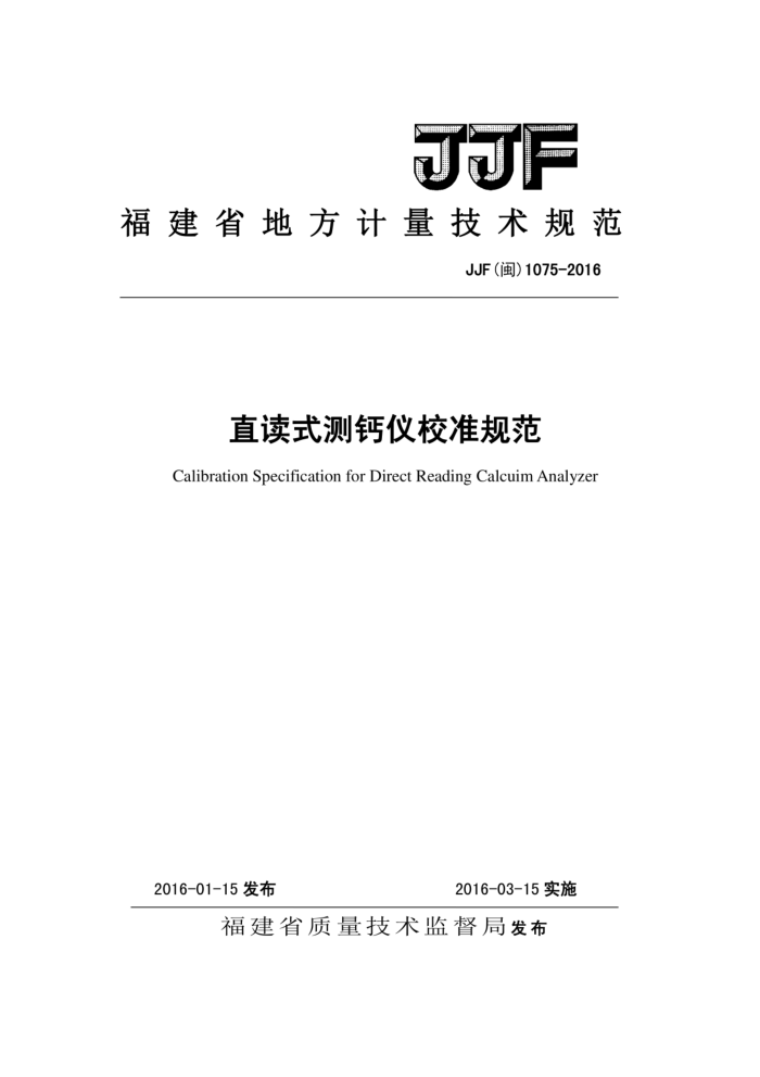 JJF(闽) 1075-2016 直读式测钙仪