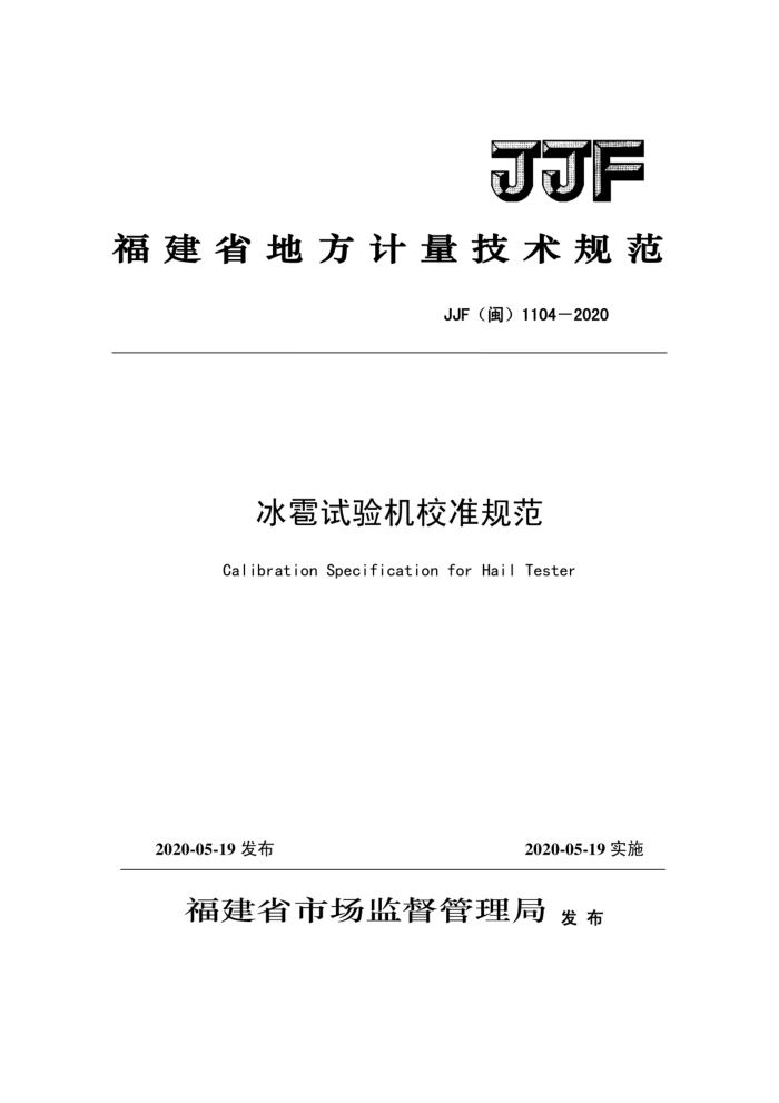 JJF() 1104-2020 У׼淶