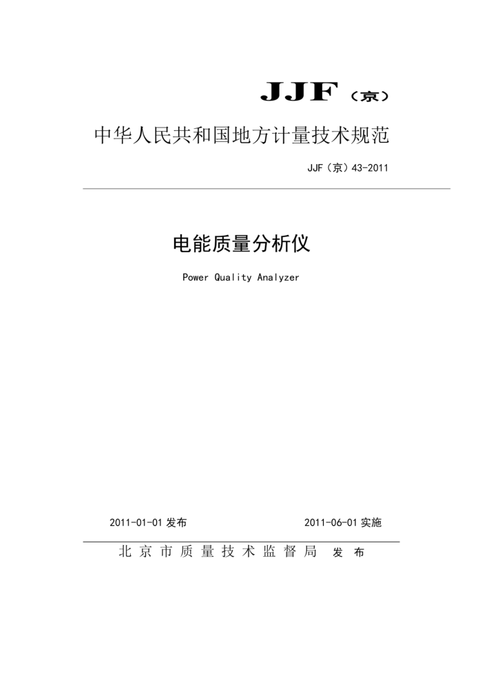 JJG(京) 43-2011 电能质量分析仪检定规程