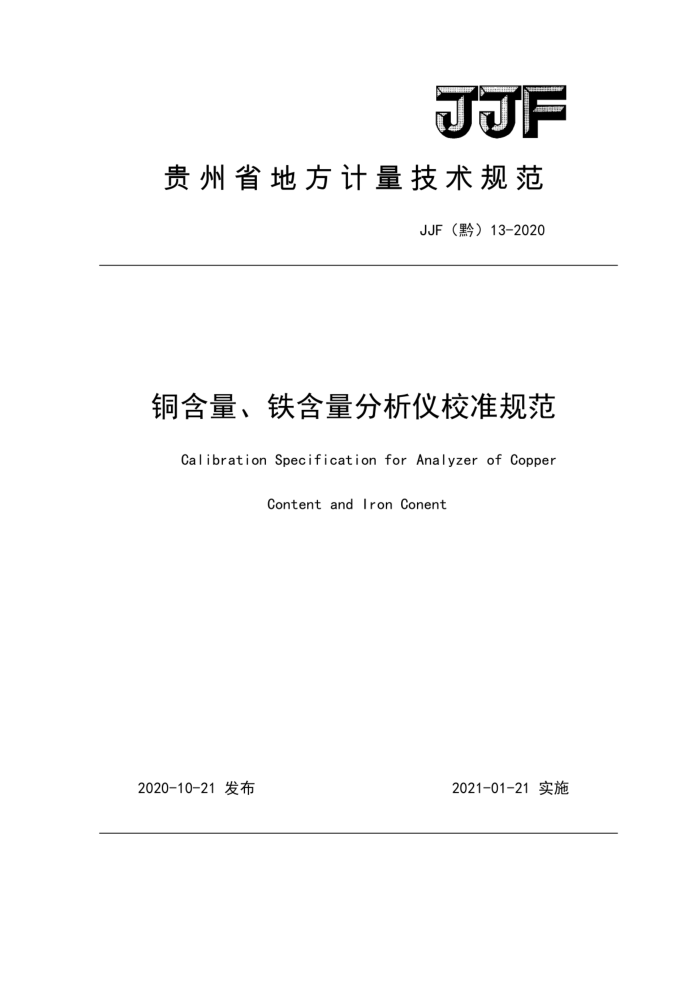 JJF(黔) 13-2020 铜含量、铁含量分析仪校准规范