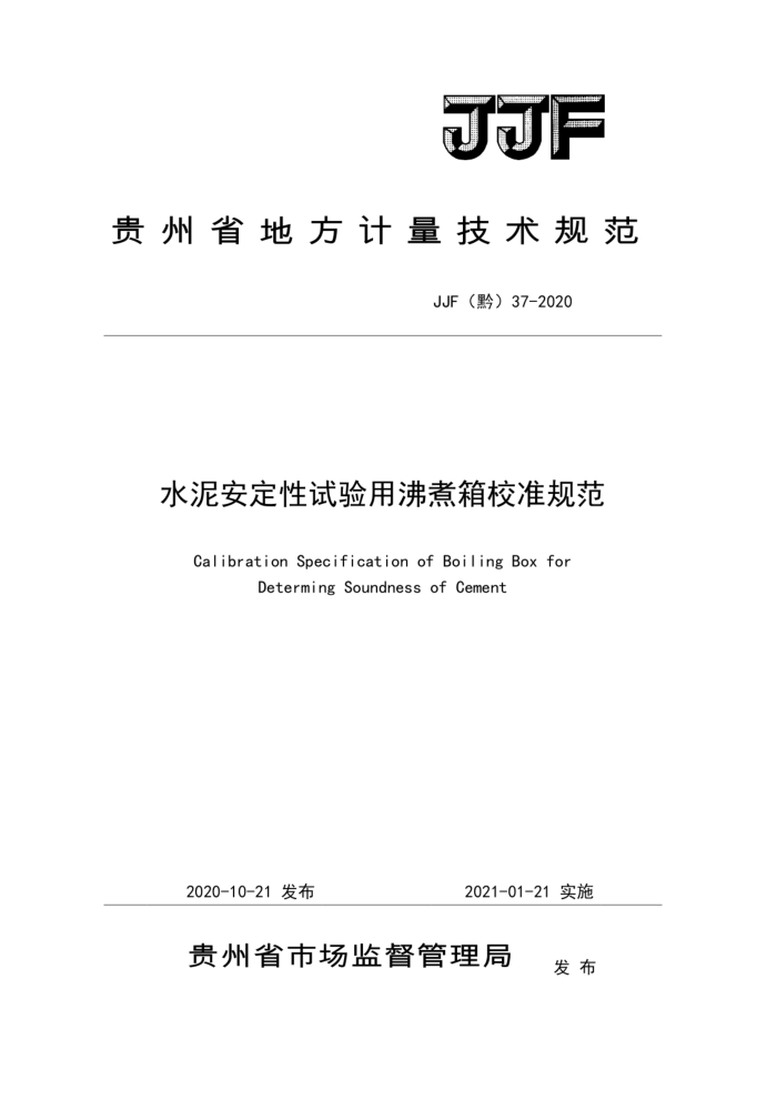 JJF(黔) 37-2020 水泥安定性试验用沸煮箱校准规范