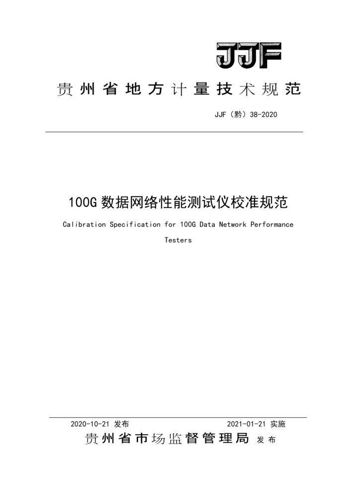 JJF(黔) 38-2020 100G数据网络性能测试仪校准规范