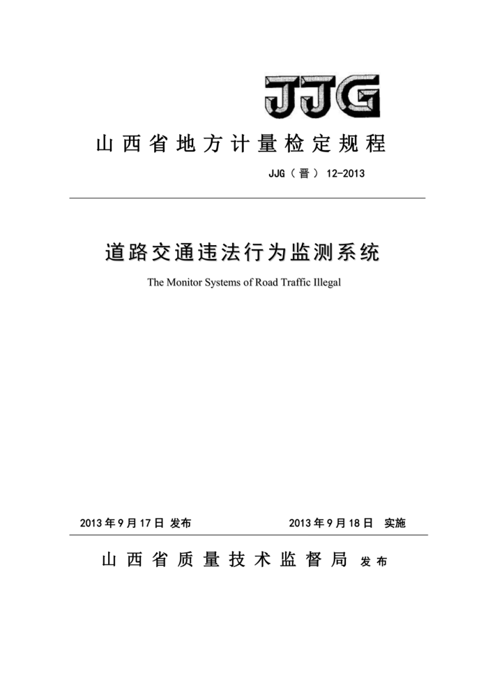JJG(晋) 12-2013 道路交通违法行为监测系统检定规程