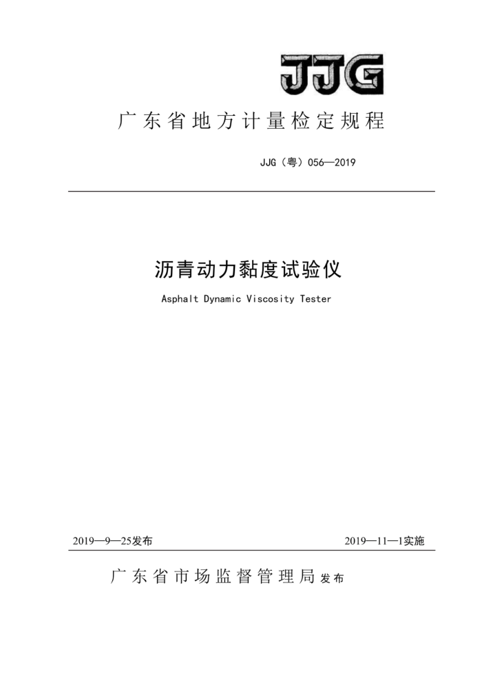 JJG(粤) 056-2019 沥青动力黏度试验仪检定规程