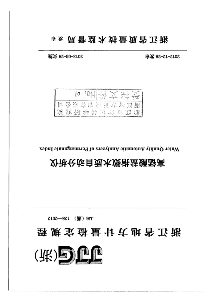 JJG(浙) 128-2012 高锰酸盐指数水质自动分析仪检定规程