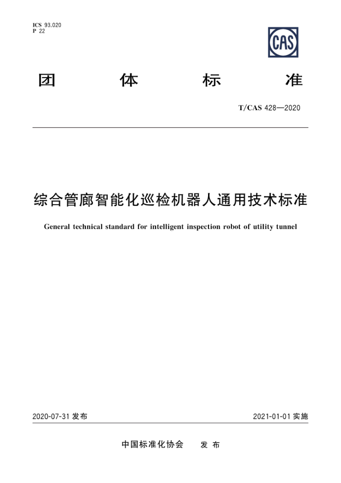 T/CAS 428-2020 综合管廊智能化巡检机器人通用技术标准