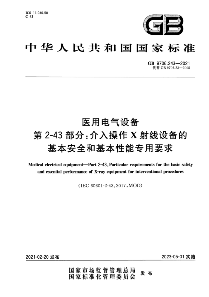 GB 9706.243-2021 ҽõ豸 2-43֣X豸ĻȫͻרҪ