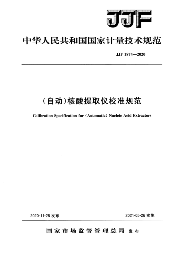 JJF 1874-2020 (自动)核酸提取仪校准规范