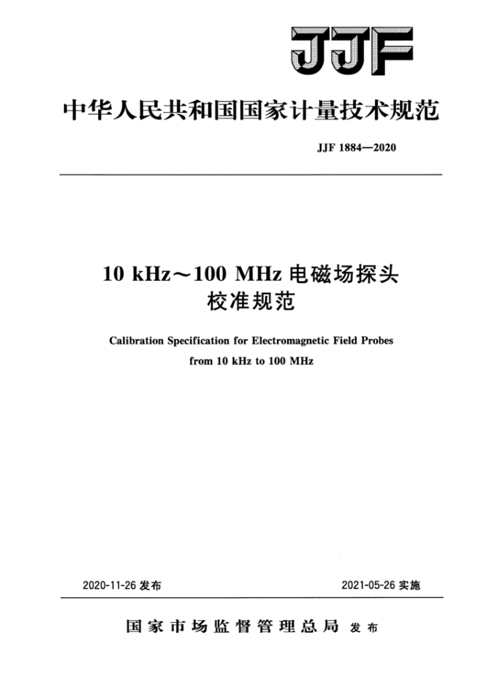 JJF 1884-2020 10kHz~100MHz电磁场探头校准规范