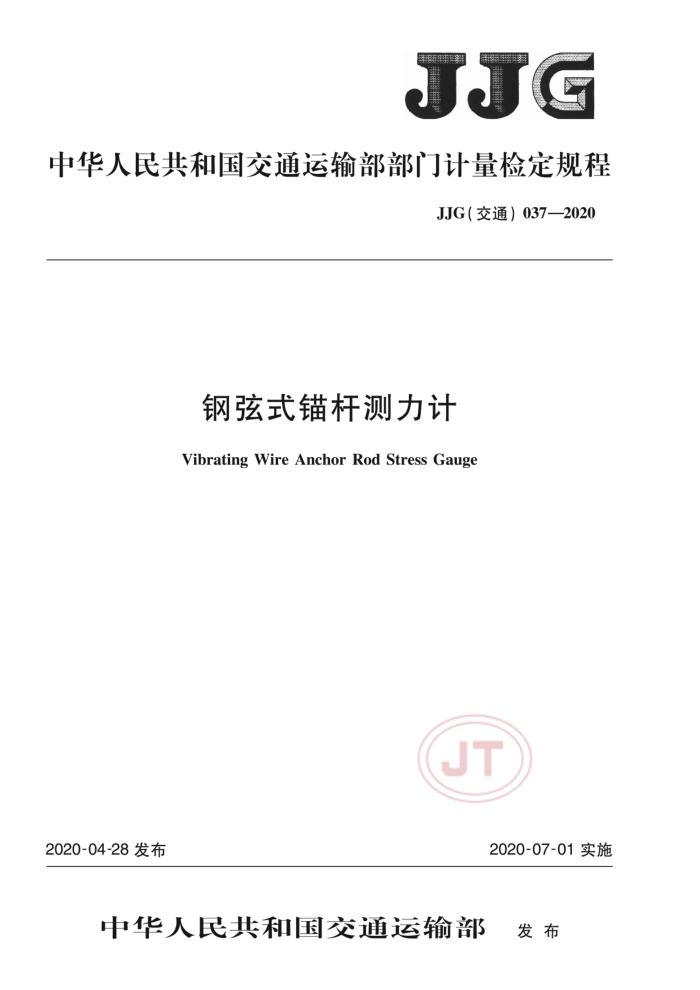 JJG(交通) 037-2020 钢弦式锚杆测力计