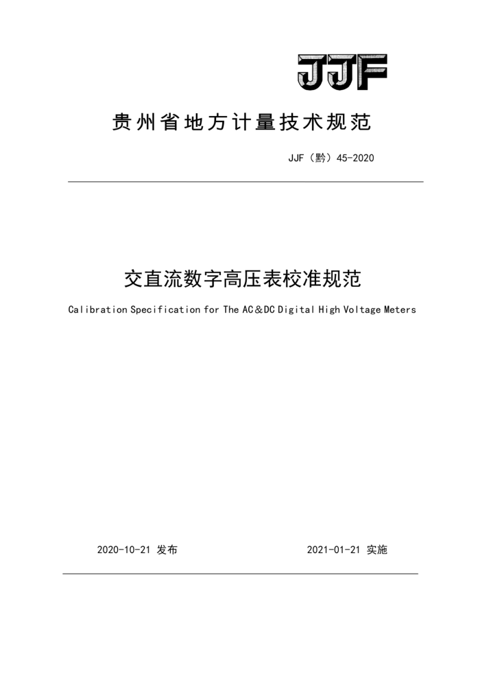 JJF(黔) 45-2020 交直流数字高压表校准规范