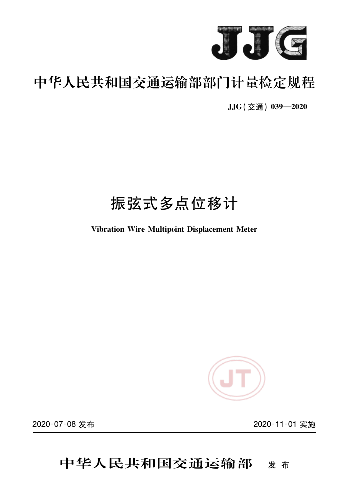 JJG(交通) 039-2020 振弦式多点位移计