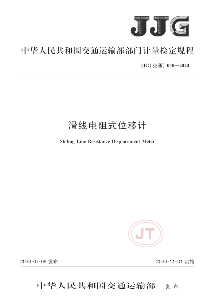 JJG(交通) 040-2020 滑线电阻式位移计