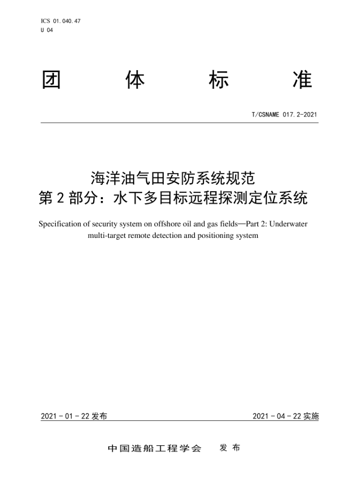 T/CSNAME 017.2-2021 ﰲϵͳ淶 2 ˮ¶ĿԶ̽ⶨλϵͳ