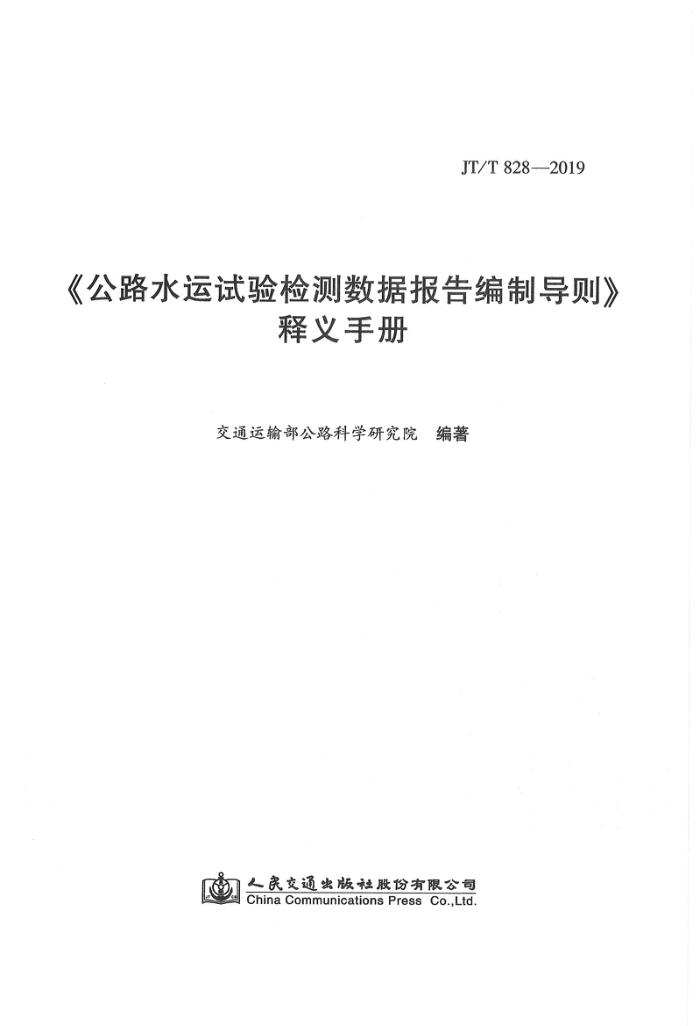 JT/T 828-2019 公路水运试验检测数据报告编制导则 释义手册