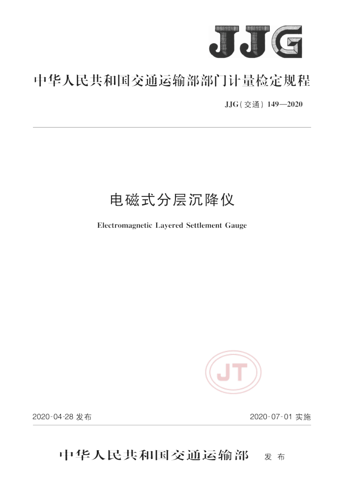 JJG(交通) 149-2020 电磁式分层沉降仪