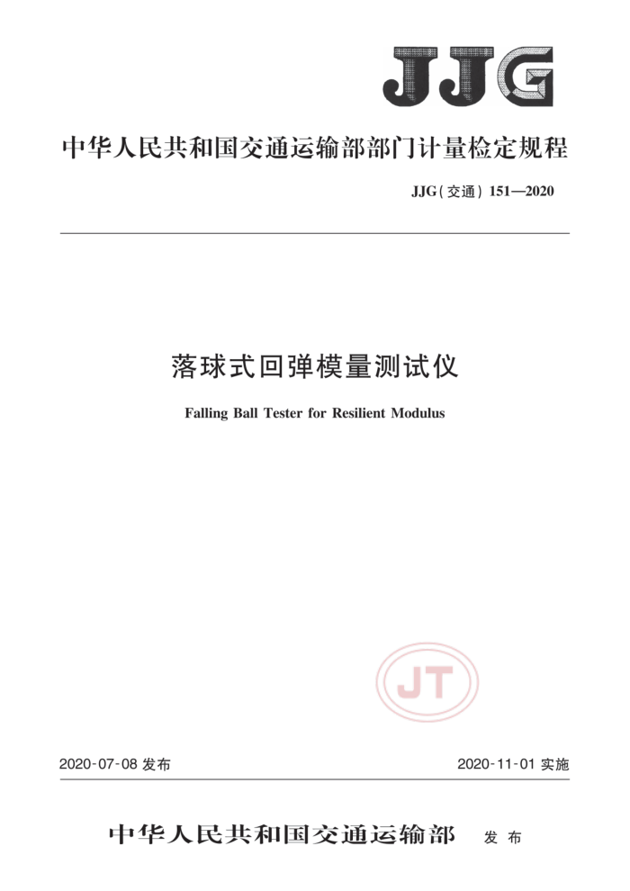 JJG(交通) 151-2020 落球式回弹模量测试仪