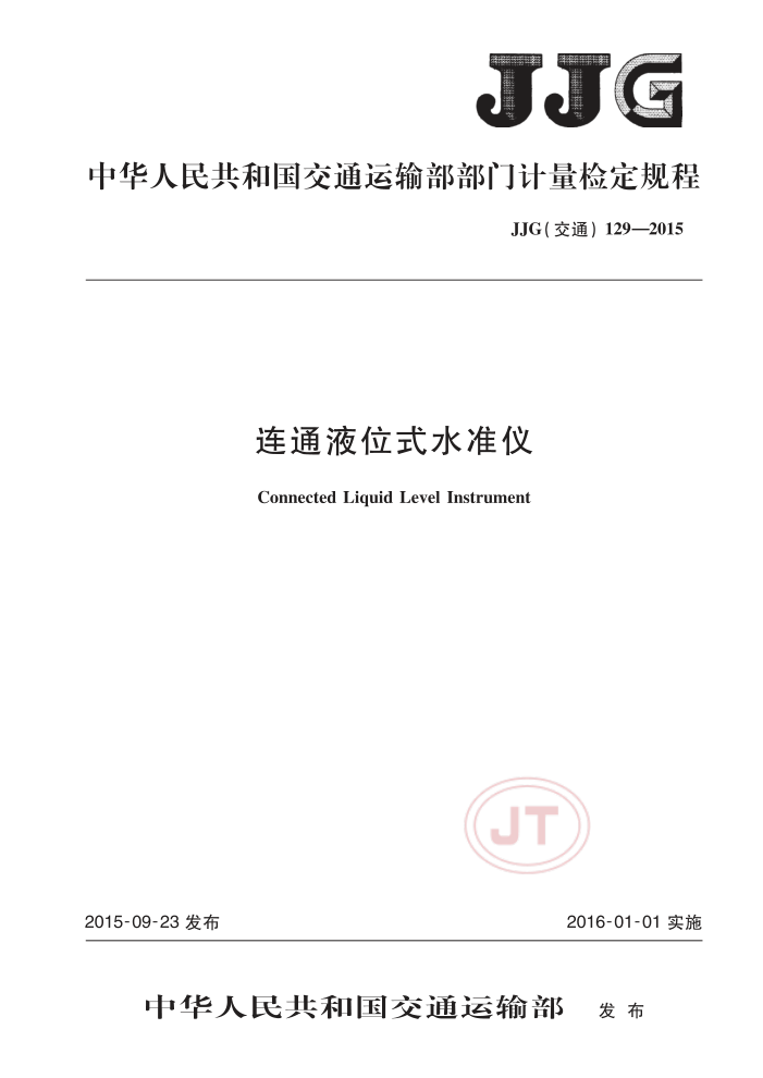 JJG(交通) 129-2015 连通液位式水准仪