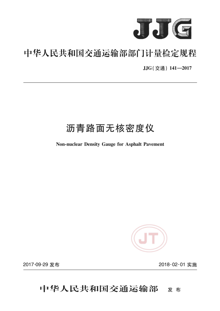 JJG(交通) 141-2017 沥青路面无核密度仪