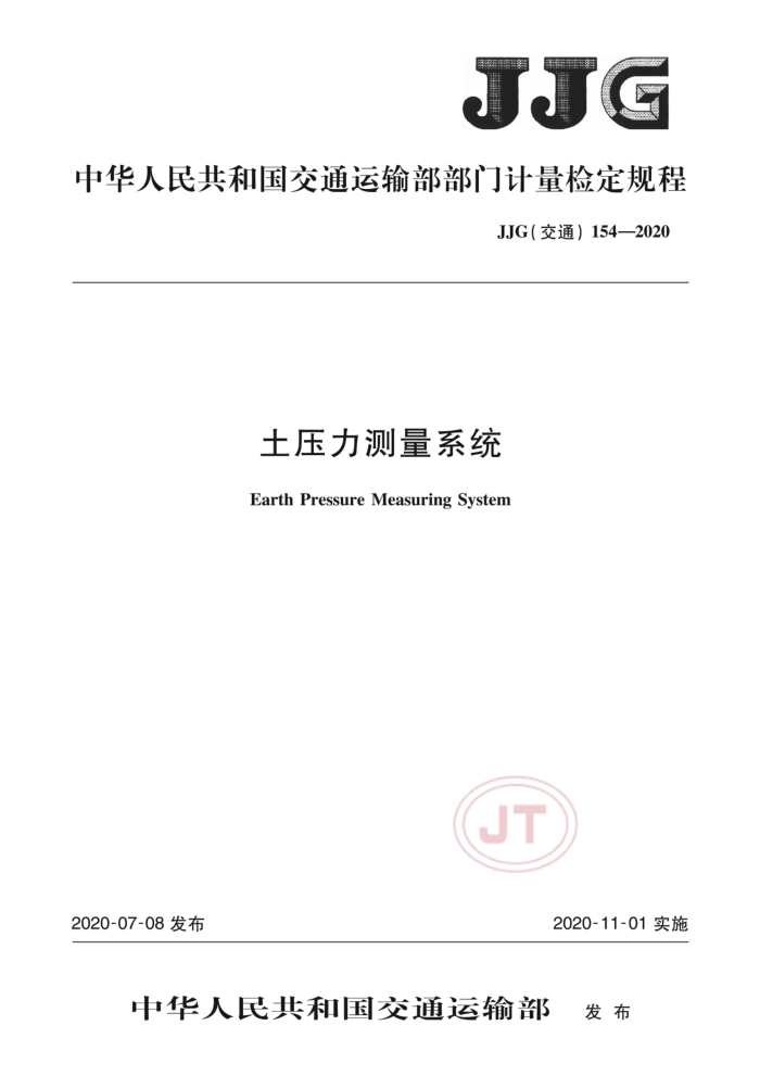 JJG(交通) 154-2020 土压力测量系统