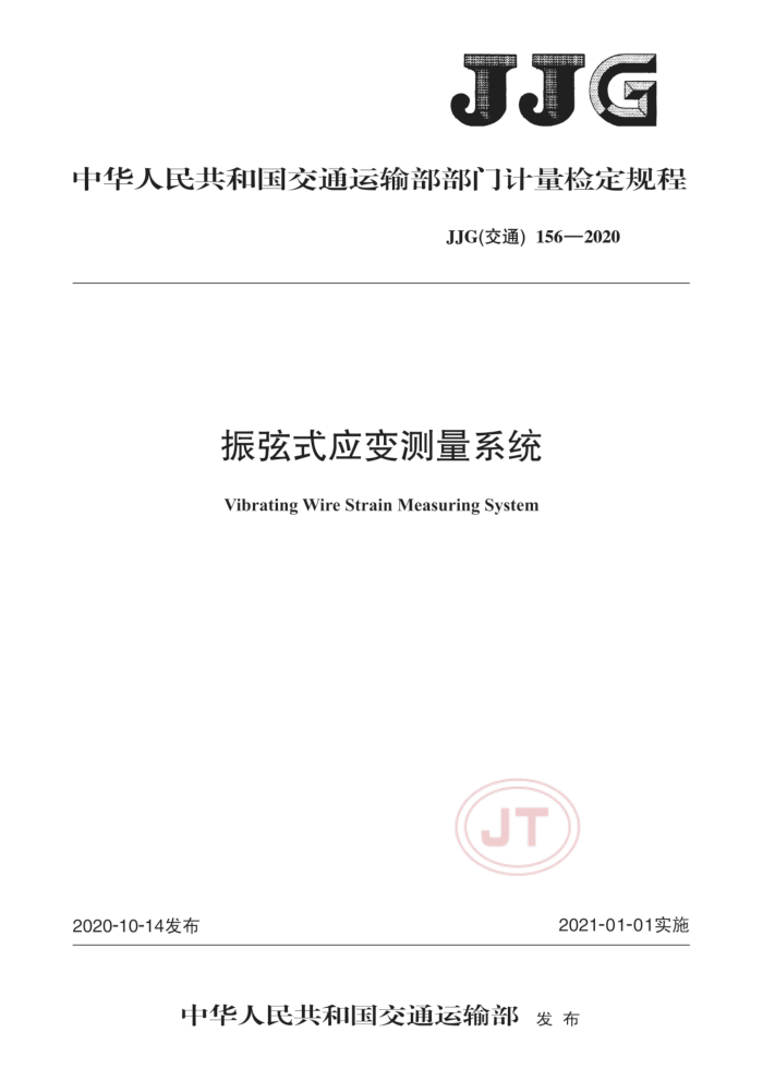 JJG(交通) 156-2020 振弦式应变测量系统检定规程