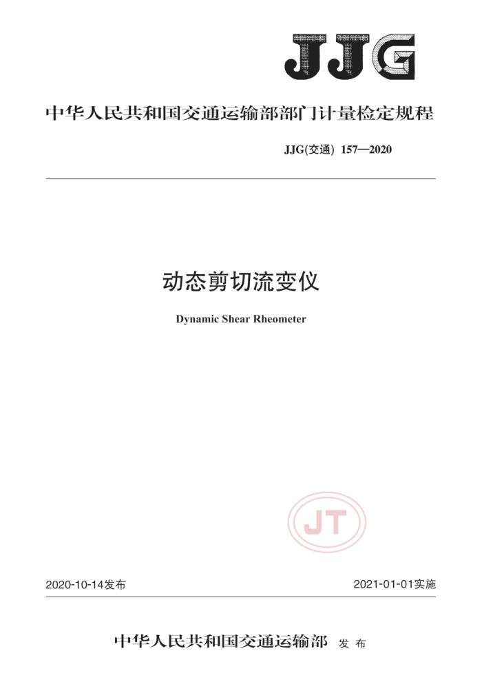 JJG(交通) 157-2020 动态剪切流变仪检定规程