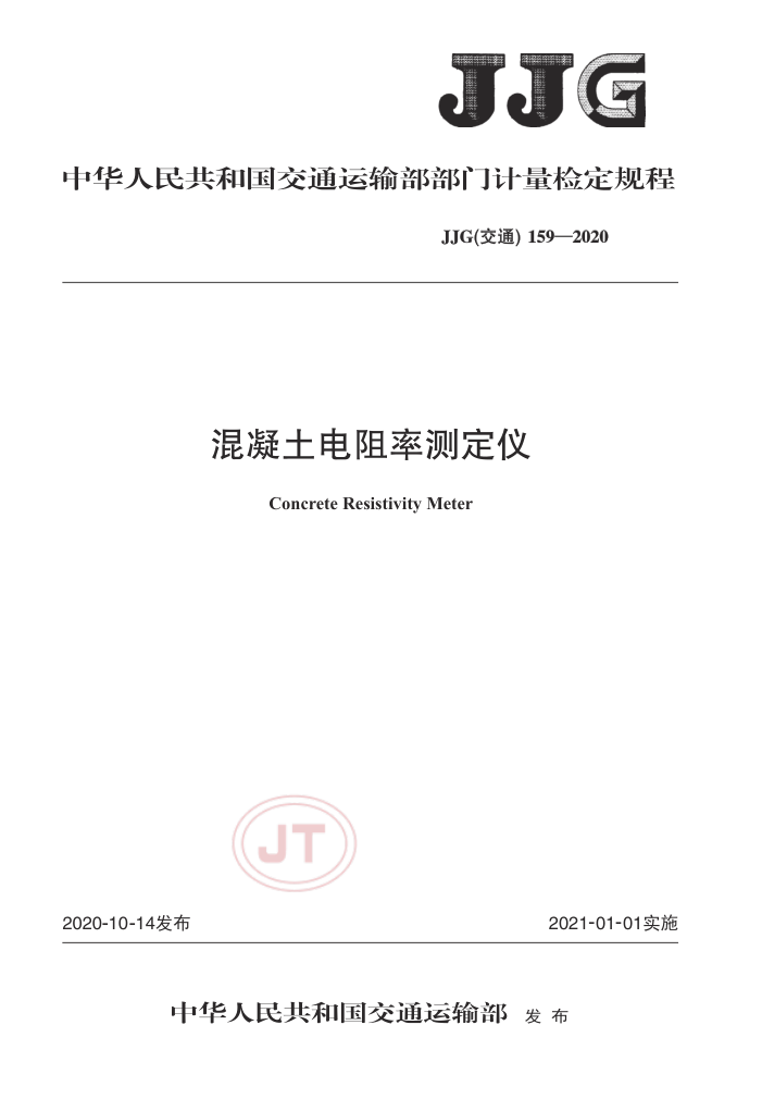 JJG(交通) 159-2020 混凝土电阻率测定仪