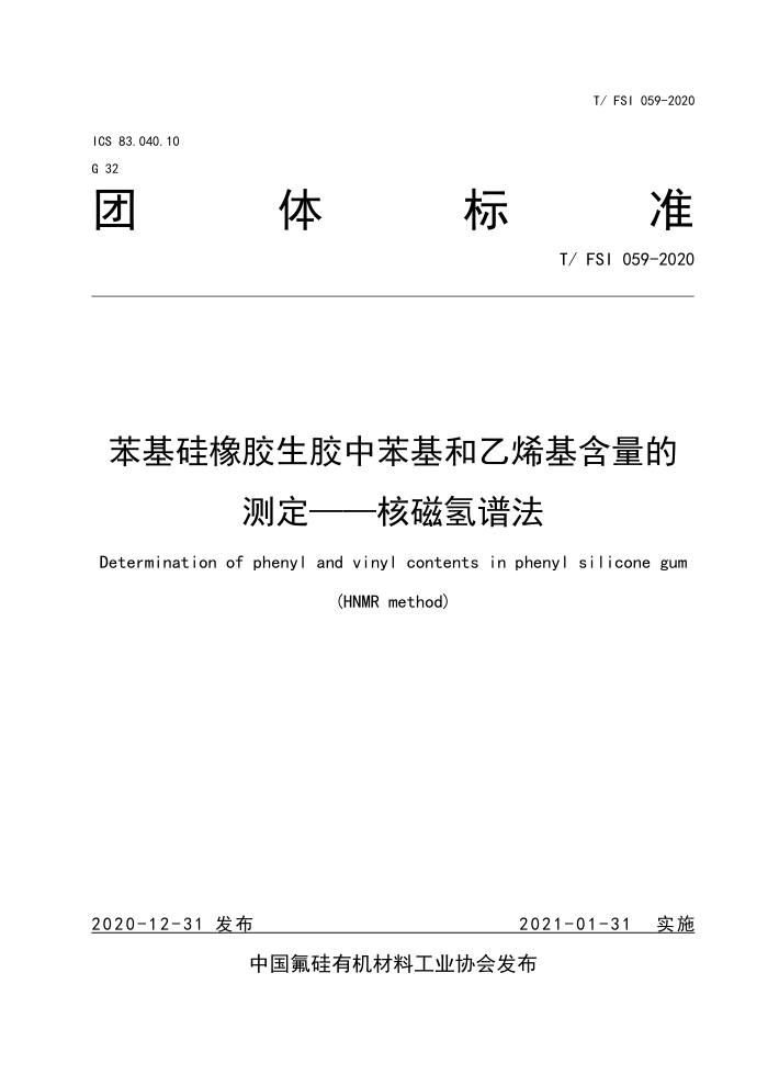 T/FSI 059-2020 ׻ϩбϩĲⶨ-˴Ź׷