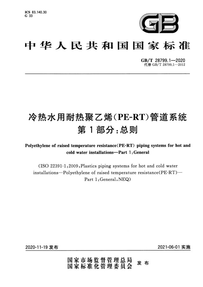 GB/T 28799.1-2020 冷热水用耐热聚乙烯(PE-RT)管道系统 第1部分:总则