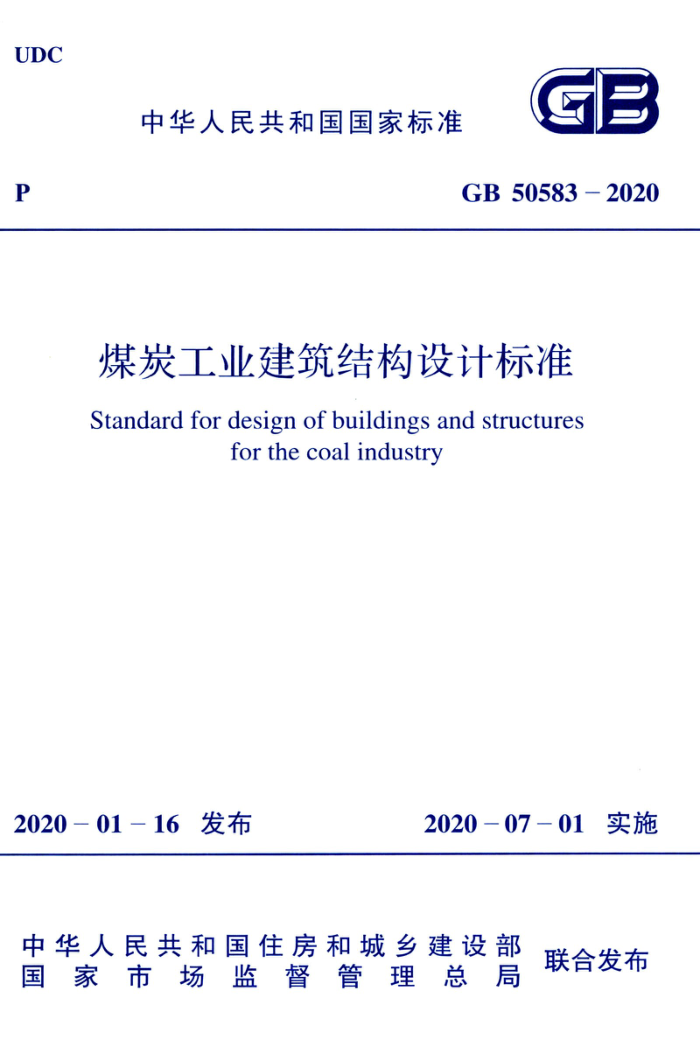 GB 50583-2020 煤炭工业建筑结构设计标准 替代 GB 50592-2010