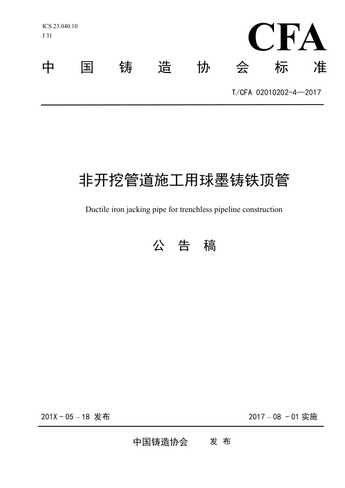T/CFA 02010202-4-2017 开挖管道施工用球墨铸铁顶管