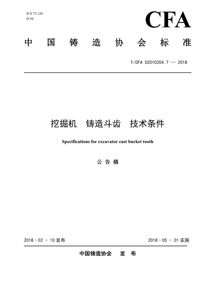 T/CFA 02010204.7-2018 挖掘机 铸造斗齿 技术条件