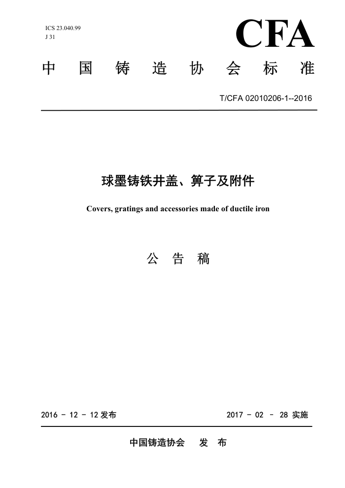 T/CFA 02010206-1-2016 墨铸铁井盖、箅子及附件