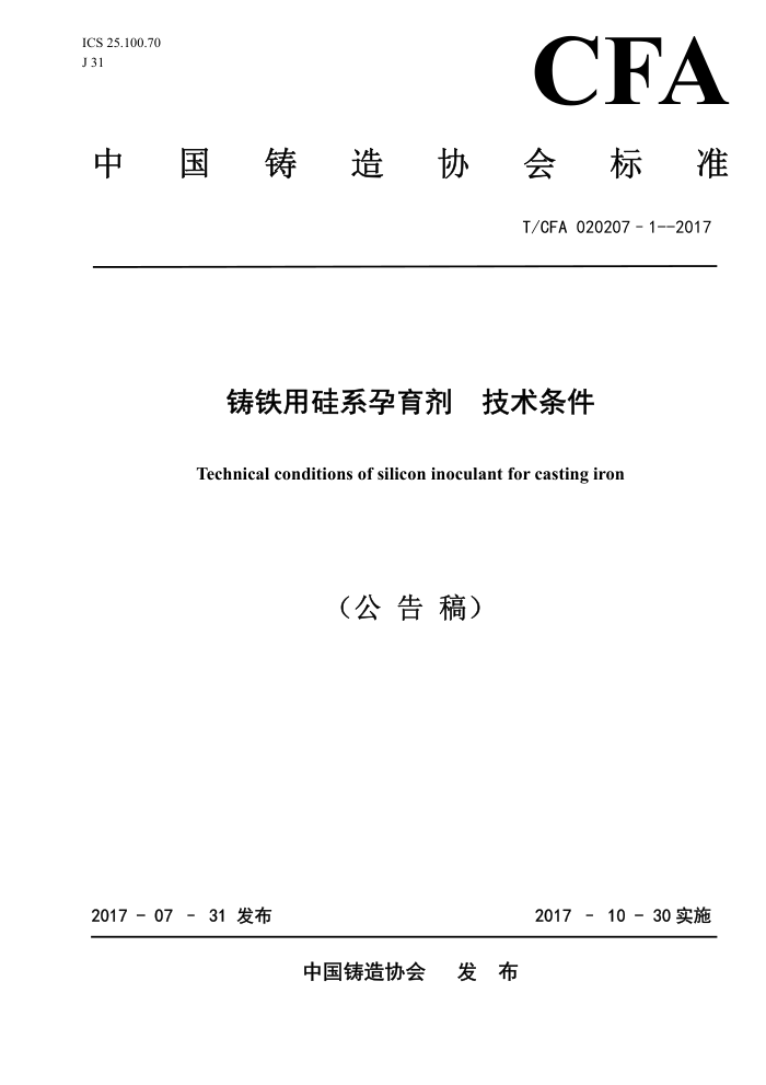 T/CFA 020207-1-2017 铸铁用硅系孕育剂 技术条件