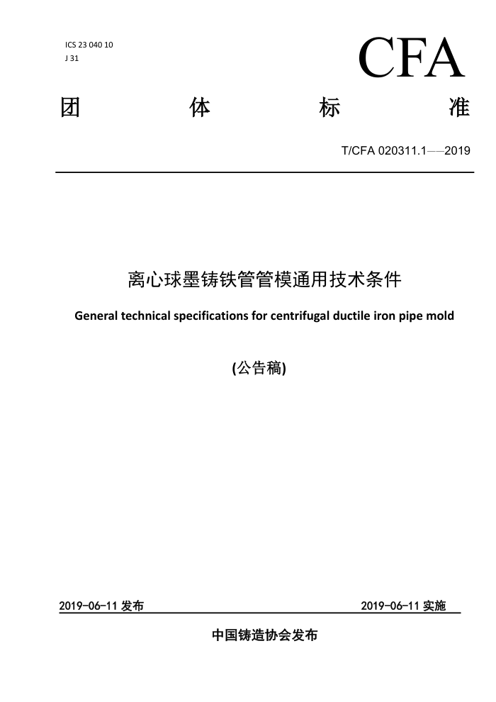 T/CFA 020311.1-2019 离心球墨铸铁管管模通用技术条件