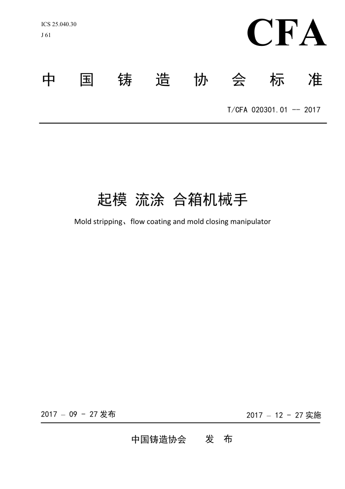 T/CFA 020301.01-2017 起模 流涂 合箱机械手